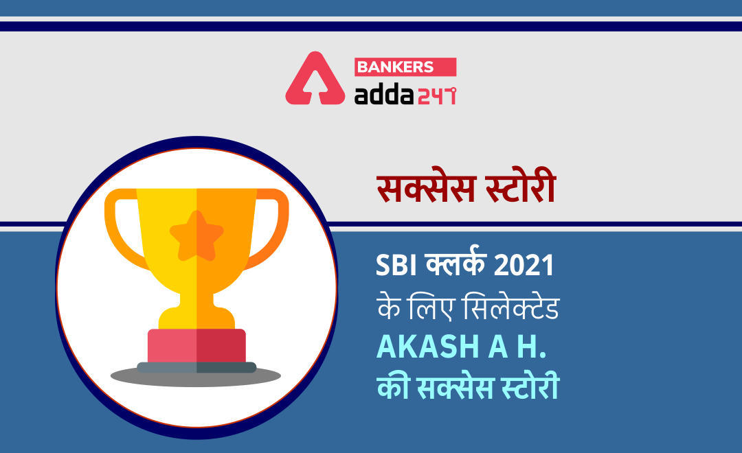 SBI क्लर्क 2021के लिए सिलेक्टेड Akash A H. की सक्सेस स्टोरी | Latest Hindi Banking jobs_3.1