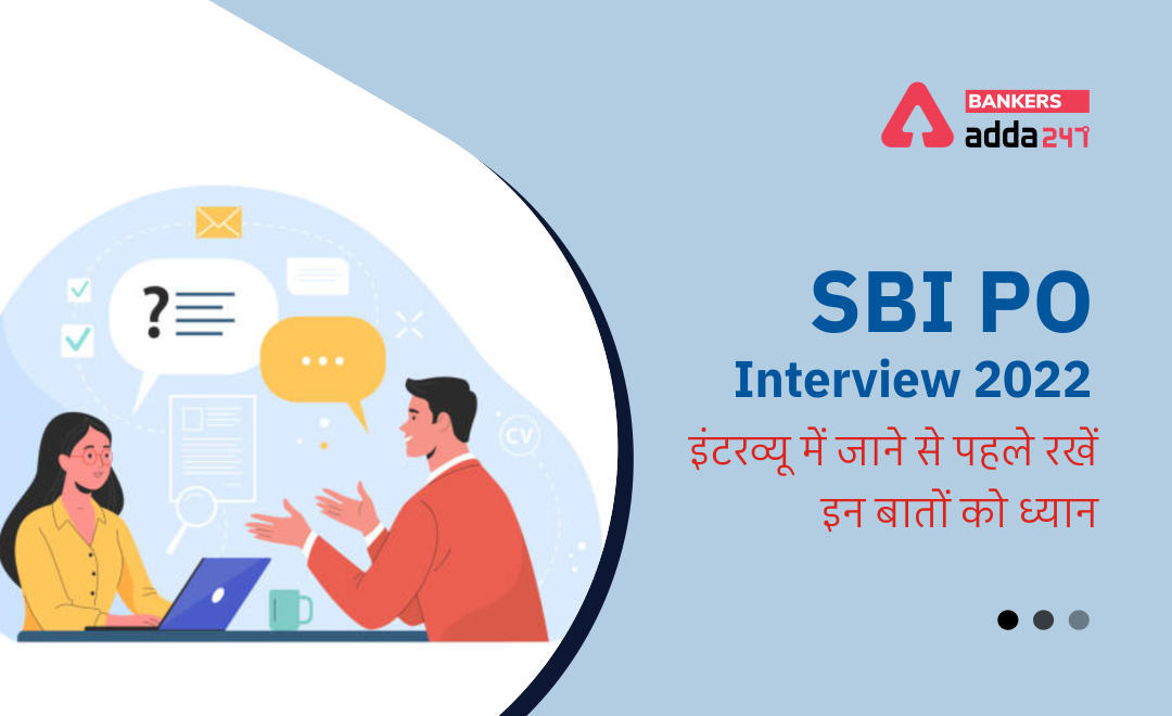 SBI PO Interview 2022: जानिए, कैसे करें SBI PO इंटरव्यू के लिए तैयारी (इंटरव्यू में जाने से पहले रखें इन बातों को ध्यान) | Latest Hindi Banking jobs_3.1