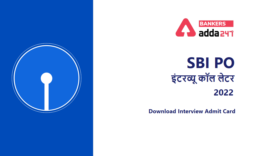 SBI PO Interview Call Letter 2022 Out: SBI PO इंटरव्यू कॉल लेटर 2022 जारी, Download Interview Admit Card | Latest Hindi Banking jobs_3.1