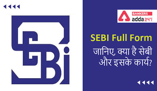 SEBI Full Form: सेबी फुल फॉर्म,जानिए, क्या है सेबी और इसके कार्य? | Latest Hindi Banking jobs_3.1