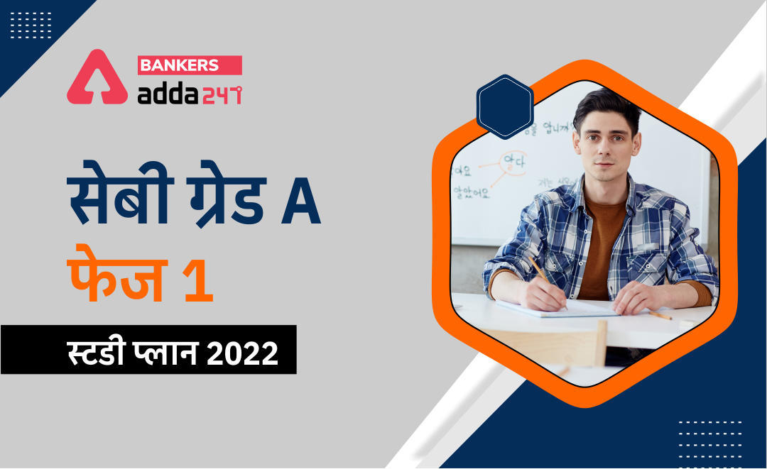 SEBI Grade A Phase 1 Study Plan 2022 : सेबी ग्रेड A फेज 1 स्टडी प्लान, SEBI Grade A Preparation 2022 – Phase 1 exam | Latest Hindi Banking jobs_3.1