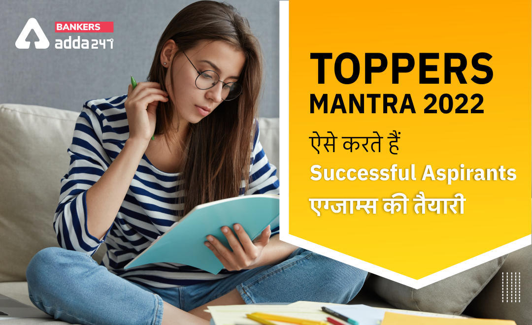 Toppers Mantra 2022 : जानिये, Successful Aspirants कैसे करते हैं बैंकिंग परीक्षाओं की तैयारी (Topper's Subject-wise Strategy) | Latest Hindi Banking jobs_3.1