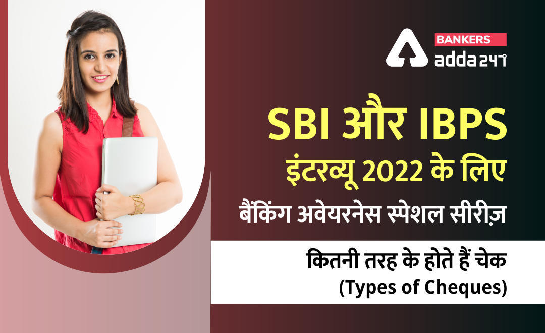 Must Do Banking Awareness Topics for Interviews 2022 : SBI और IBPS इंटरव्यू 2022 के लिए बैंकिंग अवेयरनेस टॉपिक, कितनी तरह के होते हैं बैंक चेक (Types of Cheques) | Latest Hindi Banking jobs_3.1