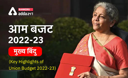 Union Budget 2022 Biggest Announcements : वित्त मंत्री निर्मला सीतारमण ने पेश किया केंदीय बजट 2022-23, देखें आम बजट 22-23 की सभी बड़ी बातें | Latest Hindi Banking jobs_3.1
