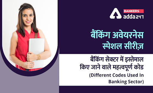 बैंकिंग अवेयरनेस स्पेशल सीरीज़: बैंकिंग सेक्टर में इस्तेमाल किए जाने वाले महत्वपूर्ण कोड (Different codes used in banking sector) – Part-1 | Latest Hindi Banking jobs_3.1