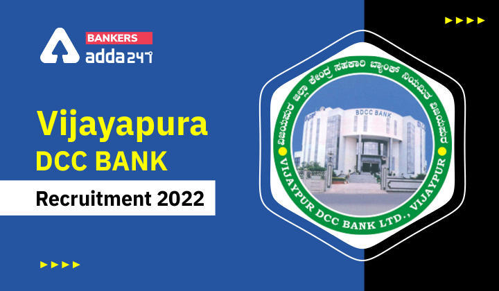 Vijayapura DCC Bank Recruitment 2022: विजयपुरा डीसीसी बैंक भर्ती 2022, Apply Offline for 71 Posts | Latest Hindi Banking jobs_3.1