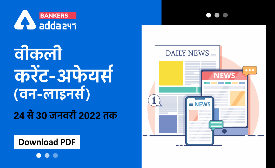 Weekly Current Affairs One-Liners: वीकली करेंट अफेयर्स वन-लाइनर्स 24 जनवरी से 30 जनवरी तक | Download PDF | Latest Hindi Banking jobs_3.1