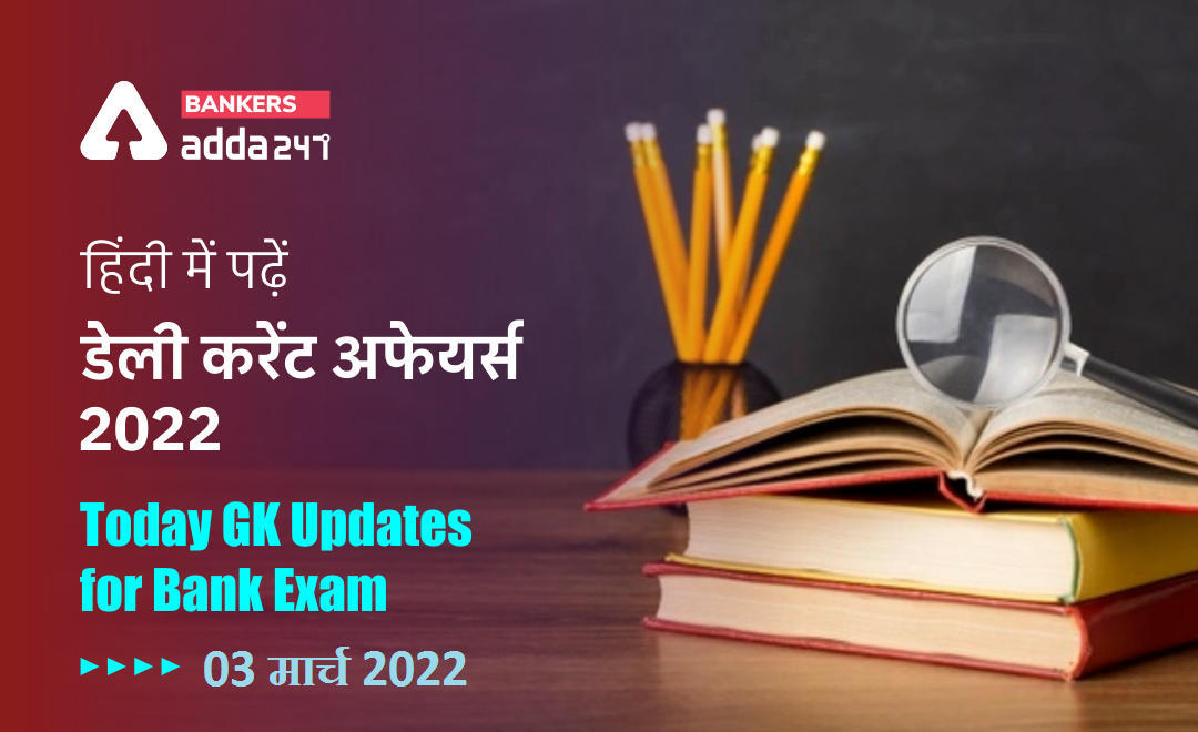 03rd March 2022 Daily Current Affairs 2022: सभी परीक्षाओं के लिए डेली जीके अपडेट | Latest Hindi Banking jobs_3.1