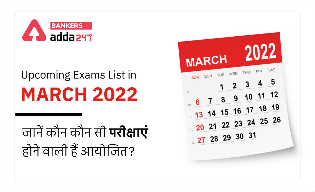 Upcoming Exams List in March 2022: जानें, कौन-कौन सी परीक्षाएं आयोजित होंगी मार्च 2022 में? (Upcoming Government Exams 2022-23: Full list of Govt. Jobs) | Latest Hindi Banking jobs_3.1