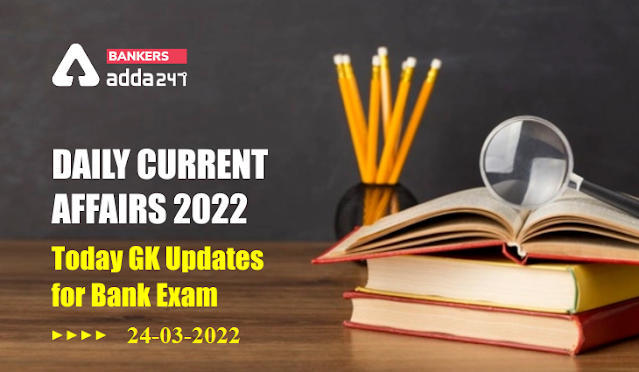 24th March Daily Current Affairs 2022: सभी परीक्षाओं के लिए डेली जीके अपडेट | Latest Hindi Banking jobs_3.1