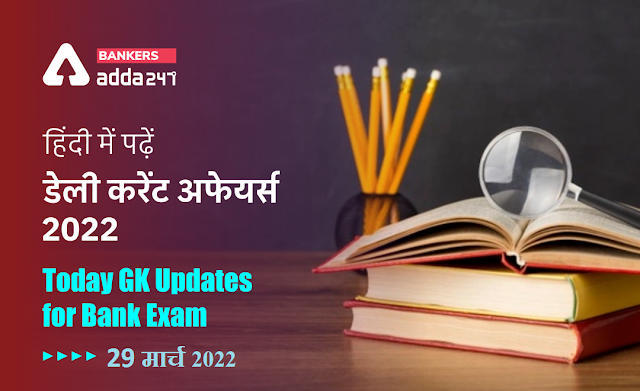 29th March 2022 Daily Current Affairs 2022: सभी परीक्षाओं के लिए डेली जीके अपडेट | Latest Hindi Banking jobs_3.1