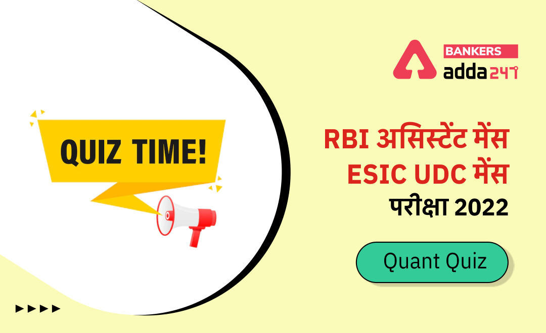 RBI असिस्टेंट मेंस/ ESIC UDC मेंस परीक्षा 2022 Quant Quiz : 30th March – Quadratic Inequalities | Latest Hindi Banking jobs_3.1