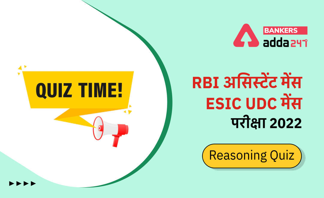 RBI असिस्टेंट मेंस/ ESIC UDC मेंस परीक्षा 2022 Reasoning Quiz : 29th March – Seating Arrangement, Coding, Miscellaneous | Latest Hindi Banking jobs_3.1