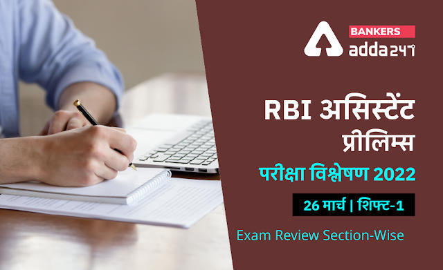 RBI Assistant Exam Analysis 2022 Shift 1, 26th March: RBI असिस्टेंट प्रीलिम्स विश्लेषण 2022, शिफ्ट-1 (Check Exam Questions, Difficulty Level & Good Attempt) | Latest Hindi Banking jobs_3.1