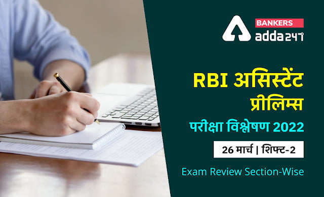 RBI Assistant Exam Analysis 2022 Shift 2, 26th March: RBI असिस्टेंट प्रीलिम्स विश्लेषण 2022, शिफ्ट-2 (Check Exam Questions, Difficulty Level & Good Attempt) | Latest Hindi Banking jobs_3.1