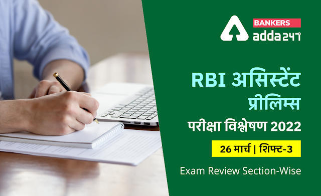 RBI Assistant Exam Analysis 2022, 26th March Shift 3: RBI असिस्टेंट प्रीलिम्स परीक्षा विश्लेषण 2022, शिफ्ट-3 (Check Exam Questions, Difficulty Level & Good Attempt) | Latest Hindi Banking jobs_3.1