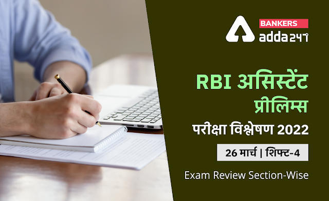 RBI Assistant Exam Analysis 2022 Shift 4, 26th March: RBI असिस्टेंट प्रीलिम्स परीक्षा विश्लेषण 2022, शिफ्ट-4 (Check Exam Questions, Difficulty Level & Good Attempt) | Latest Hindi Banking jobs_3.1