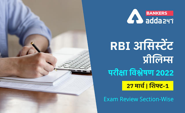 RBI Assistant Exam Analysis 2022 Shift 1, 27th March: RBI असिस्टेंट प्रीलिम्स विश्लेषण 2022 शिफ्ट-1 (Check Exam Questions, Difficulty Level & Good Attempt) | Latest Hindi Banking jobs_3.1