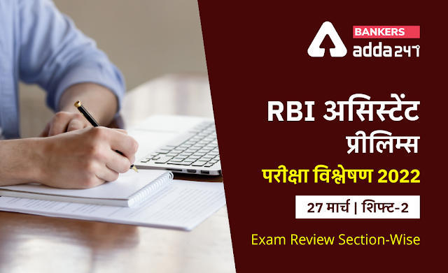 RBI Assistant Exam Analysis 2022 Shift 2, 27th March: RBI असिस्टेंट प्रीलिम्स विश्लेषण 2022 शिफ्ट-2 (Check Exam Questions, Difficulty Level & Good Attempt) | Latest Hindi Banking jobs_3.1