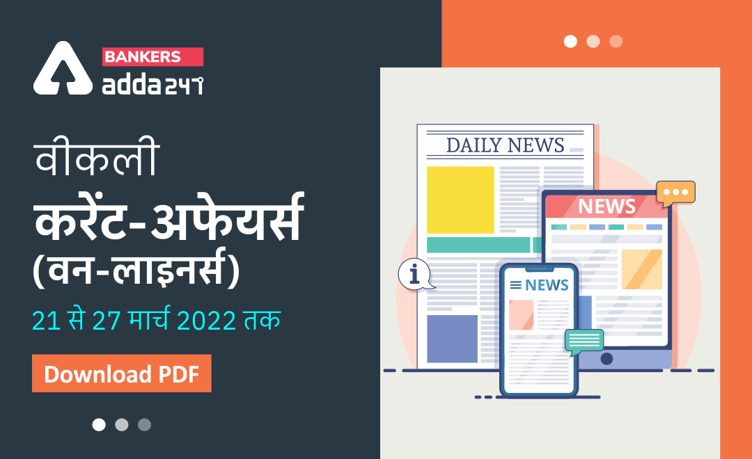 Weekly Current Affairs One-Liners: साप्ताहिक करंट अफेयर्स वन लाइनर्स – 21st से 27th मार्च 2022 | Download PDF | Latest Hindi Banking jobs_3.1