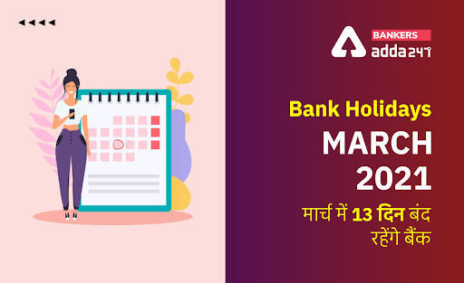 Bank Holidays in March 2022 : मार्च में 13 दिन बंद रहेंगे हैं बैंक, जाने किन दिनों होगा काम-काज | Latest Hindi Banking jobs_3.1