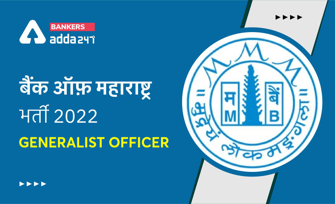 Bank of Maharashtra Recruitment 2022 Admit Card 2022 Out : बैंक ऑफ़ महाराष्ट्र 500 Generalist Officers परीक्षा के लिए एडमिट कार्ड जारी – Check Exam Date Schedule | Latest Hindi Banking jobs_3.1