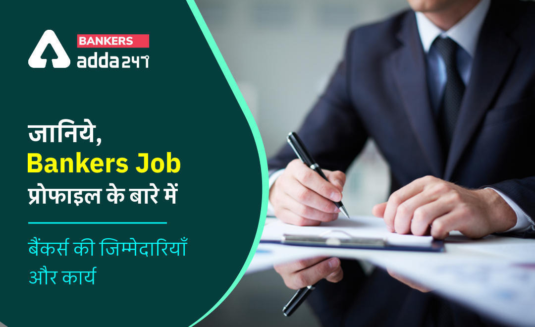 Banker Job Description: जानिये, Bankers Job प्रोफाइल के बारे में , बैंकर्स की जिम्मेदारियाँ और कार्य (Bankers Job Profile & Responsibilities) | Latest Hindi Banking jobs_3.1