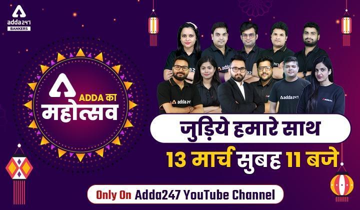 अपने पसंदीदा फैकल्टी के साथ बनाए Adda247 महोत्सव (Celebrate Adda247 Mahotsav with Your Favorite Faculty) और पायें ढेरों गिफ्ट | Latest Hindi Banking jobs_3.1