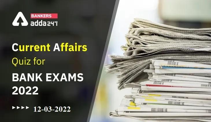 12th March Current Affairs Quiz for Bank Exams 2022: International Day of Women Judges, Tiger Woods, ISSF World Cup, National Land Monetization Corp, Skoch State of Governance ranking 2021. | Latest Hindi Banking jobs_3.1