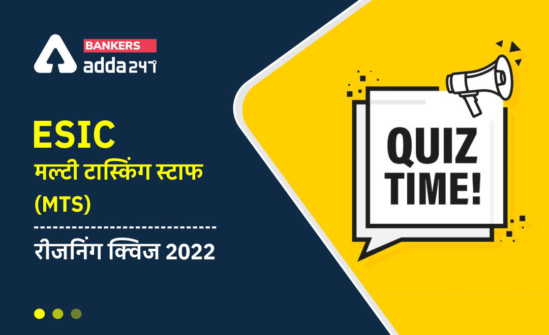 ESIC मल्टी टास्किंग स्टाफ (MTS) रीजनिंग क्विज 2022 : 24th March, 2022 – Practice Set | Latest Hindi Banking jobs_3.1