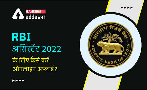RBI Assistant 2022: जानिए RBI असिस्टेंट 2022 के लिए कैसे करें ऑनलाइन अप्लाई?- देखें आवेदन के चरण और डॉक्यूमेंट की डिटेल | Latest Hindi Banking jobs_3.1