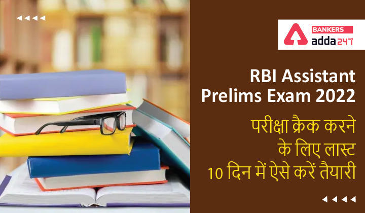 How to Crack RBI Assistant Prelims Exam 2022: RBI असिस्टेंट प्रीलिम्स एग्जाम 2022 क्रैक करने के लिए लास्ट 10 दिनों में ऐसे करें तैयारी | Latest Hindi Banking jobs_3.1