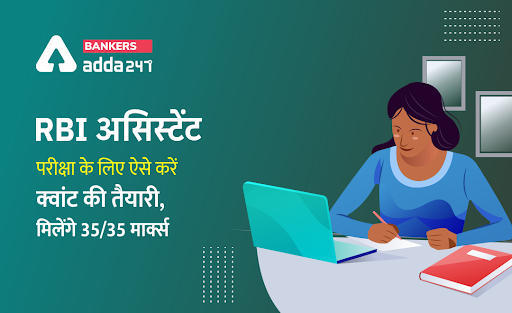RBI Assistant Exam 2022: RBI Assistant 2022 के लिए ऐसे करें Quantitative Aptitude सेक्शन की तैयारी और करें 35/35 मार्क्स स्कोर | Latest Hindi Banking jobs_3.1