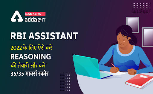 RBI Assistant Exam 2022: RBI Assistant 2022 के लिए ऐसे करें Reasoning सेक्शन की तैयारी और करें 35/35 मार्क्स स्कोर | Latest Hindi Banking jobs_3.1