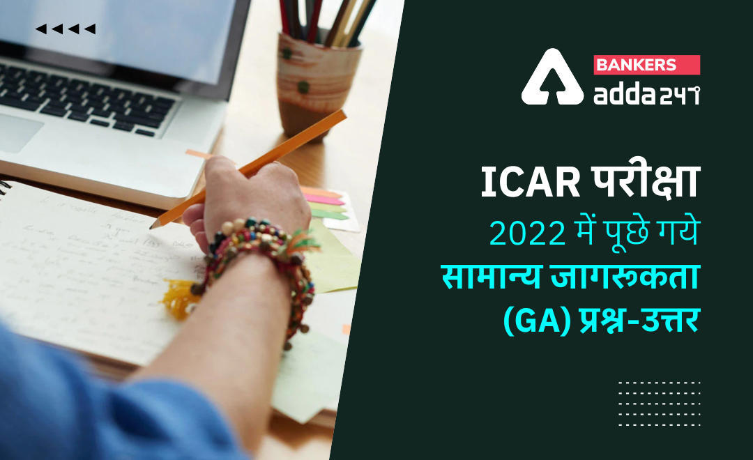ICAR IARI Technician Exam 2022: जानिए, ICAR IARI तकनीशियन T-1 परीक्षा में पूछे गये सामान्य ज्ञान(GA/GK) के प्रश्न उत्तर | Latest Hindi Banking jobs_3.1