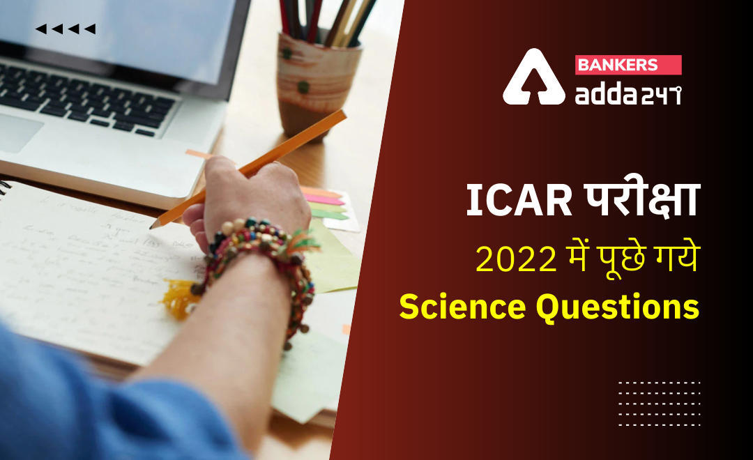 ICAR IARI Technician Exam 2022: जानिए, ICAR IARI तकनीशियन T-1 परीक्षा में पूछे गये विज्ञान के प्रश्न (Science Questons), अभी देखें | Latest Hindi Banking jobs_3.1