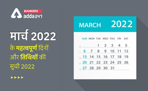 Important Days in March 2022: मार्च 2022 के महत्वपूर्ण राष्ट्रीय और अंतर्राष्ट्रीय दिनो की सूची (March Divas List in Hindi) | Latest Hindi Banking jobs_3.1