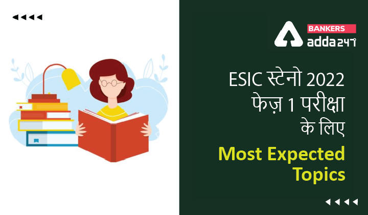 Most Expected Topic for ESIC Steno 2022 : ये हैं ESIC स्टेनो 2022 – फेज़ 1 परीक्षा के लिए Most Expected Topics, Check Now… | Latest Hindi Banking jobs_3.1