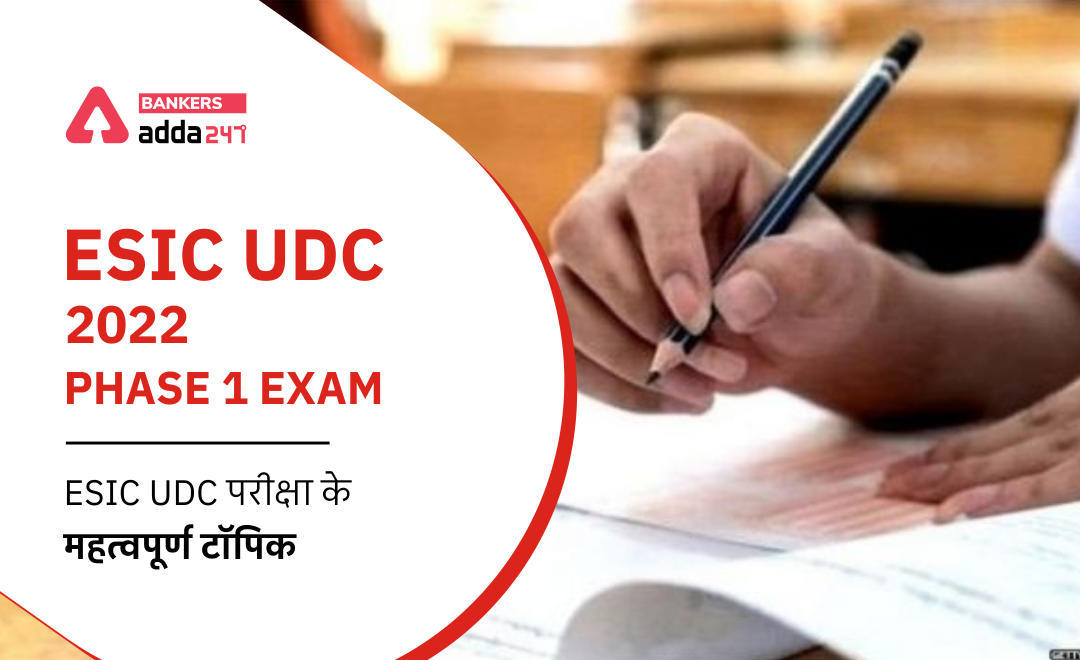 Most Expected topics for ESIC UDC 2022 Phase 1 Exam: ESIC UDC परीक्षा के महत्वपूर्ण टॉपिक से करें तैयारी, और पायें अधिकतम अंक | Latest Hindi Banking jobs_3.1