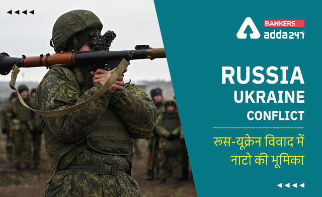 NATO Role in the Russia-Ukraine Conflict: रूस-यूक्रेन विवाद में नाटो की भूमिका | Latest Hindi Banking jobs_3.1