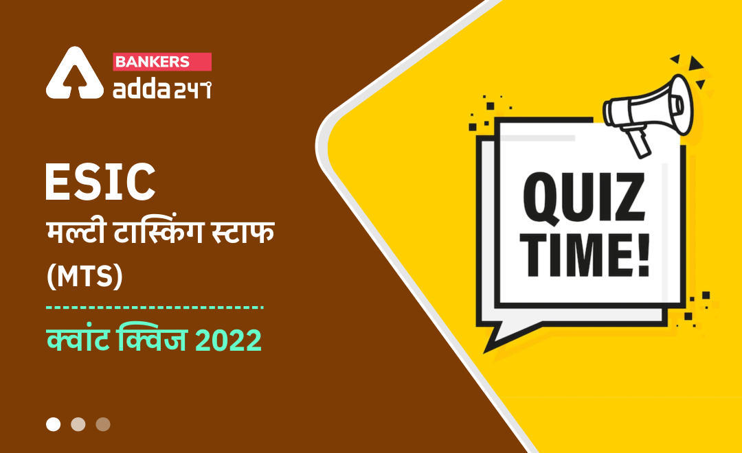 ESIC मल्टी टास्किंग स्टाफ (MTS) क्वांट क्विज 2022 : 24 March, 2022 – Practice Set | Latest Hindi Banking jobs_3.1