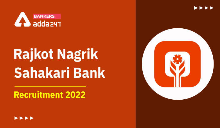 Rajkot Nagrik Sahakari Bank Recruitment 2022: राजकोट नागरिक सहकारी बैंक में जूनियर एग्जीक्यूटिव पदों पर निकली भर्ती, देखें क्या चाहिए योग्यता? | Latest Hindi Banking jobs_3.1
