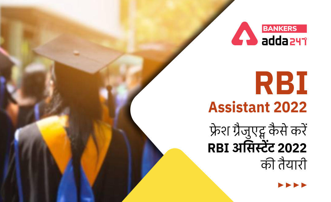 RBI Assistant 2022 : फ्रेश ग्रैजुएट्स कैसे करें RBI असिस्टेंट 2022 की तैयारी… जानें महत्वपूर्ण टिप्स (Strategy for Fresh Graduates to Crack RBI Assistant 2022), Check Now | Latest Hindi Banking jobs_3.1