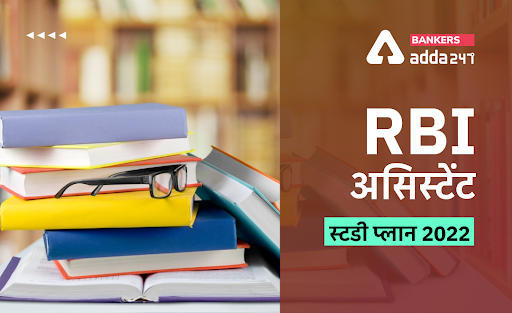 RBI Assistant Study Plan 2022: बेस्ट स्टडी प्लान के साथ करें RBI असिस्टेंट की तैयारी और पाये 100% सक्सेस | Latest Hindi Banking jobs_3.1