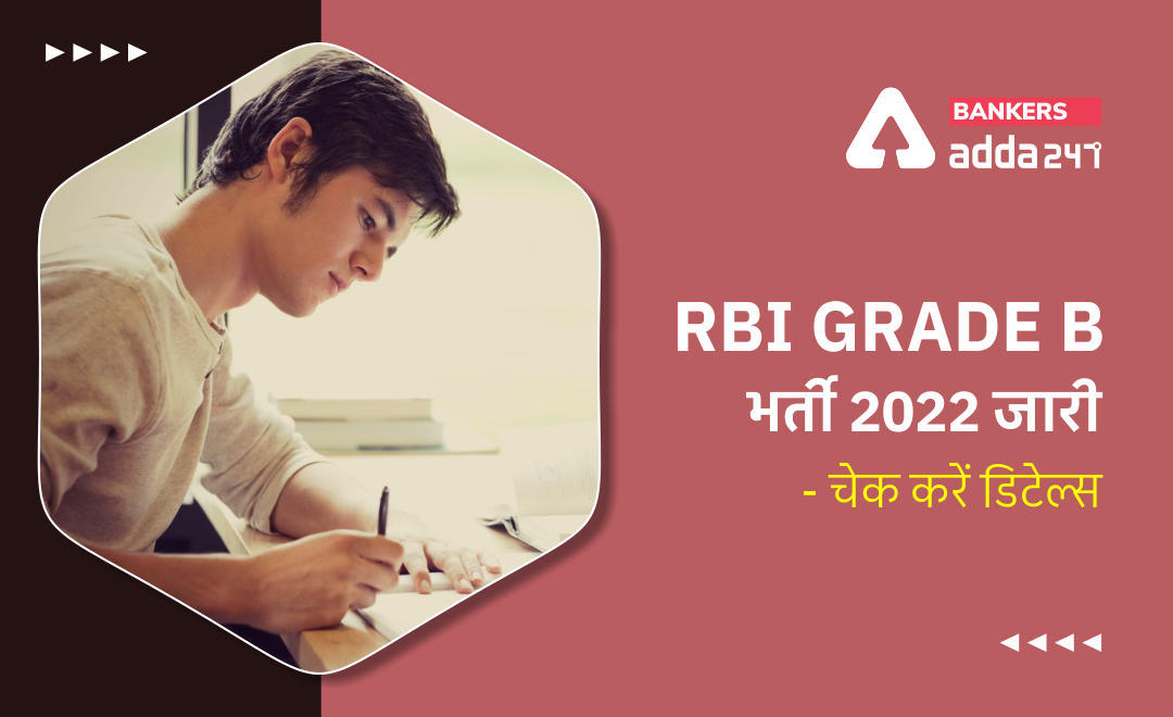 RBI Grade B 2022 Notification Out: आरबीआई ग्रेड बी 2022 भर्ती जारी, Apply Start from 28 March for 294 Vacancies | Latest Hindi Banking jobs_3.1
