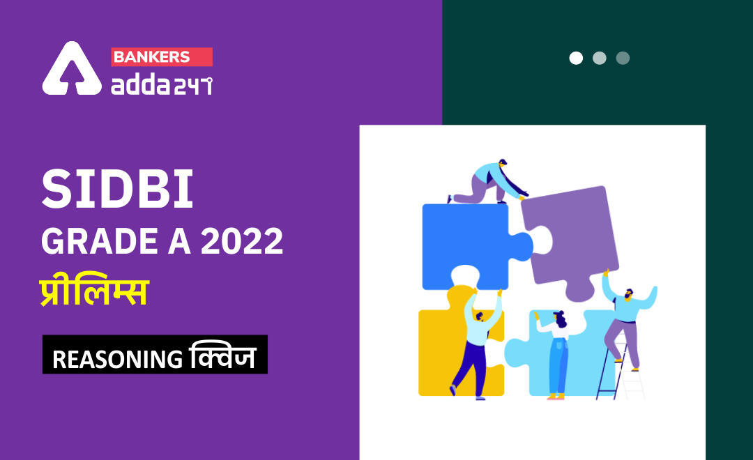 SIDBI Grade A 2022 प्रीलिम्स Reasoning क्विज : 9th March – Seating Arrangement, Coding-Decoding, Syllogism | Latest Hindi Banking jobs_3.1