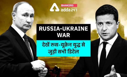 Russia-Ukraine War: रूस-यूक्रेन युद्ध से जुड़ी सभी डिटेल (All about Russia-Ukraine War), यूक्रेन की राजधानी Kyiv तक पहुंची रूसी सेना? | Latest Hindi Banking jobs_3.1