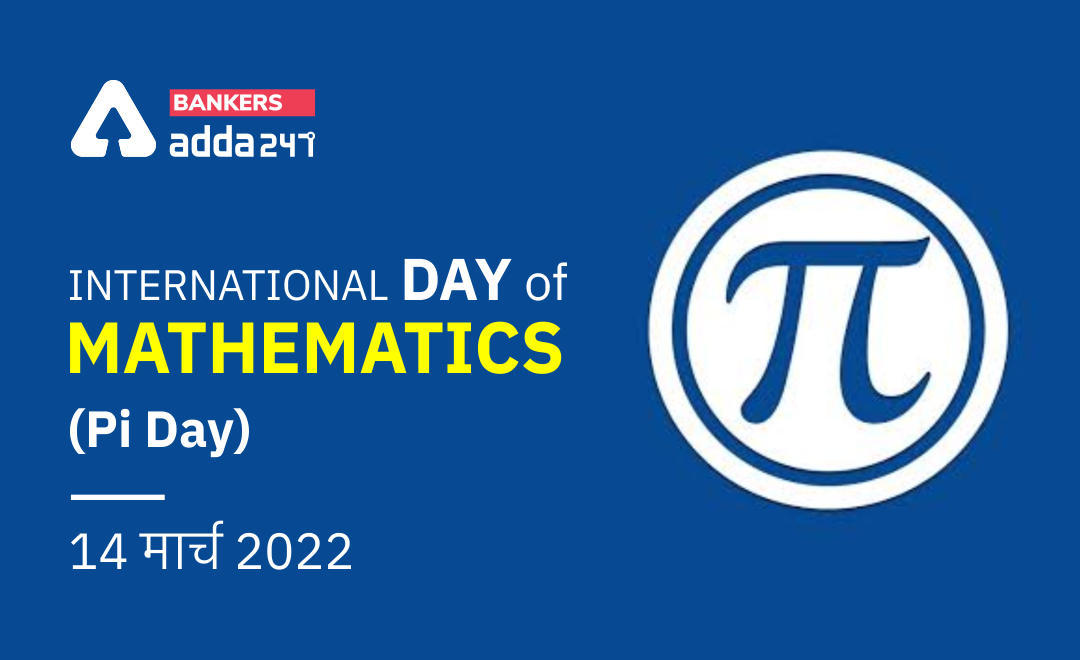 The International Day of Mathematics March 14 (Pi Day) : अंतर्राष्ट्रीय गणित दिवस ,14 मार्च 2022 | Latest Hindi Banking jobs_3.1
