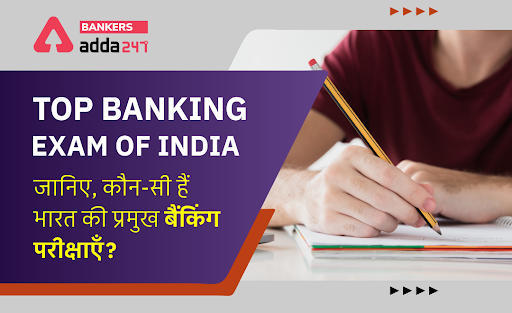 Top Banking Exam of India: जानिए, कौन-सी हैं भारत की प्रमुख बैंकिंग परीक्षाएँ? | Latest Hindi Banking jobs_3.1