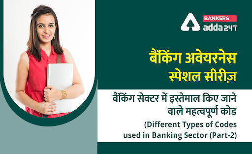 बैंकिंग अवेयरनेस स्पेशल सीरीज़: बैंकिंग सेक्टर में इस्तेमाल किए जाने वाले महत्वपूर्ण कोड (Different codes used in banking sector) – Part-2 | Latest Hindi Banking jobs_3.1